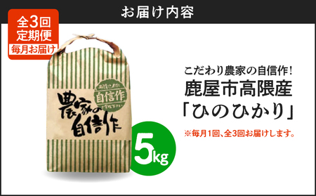 1667-2 【 全3回定期便 】 こだわり農家の自信作！ 鹿屋市高隈産 「 ひのひかり 」  5kg KN069-T01 定期便 定期 米 お米 こめ コメ 主食 高隈米 美味しい おいしい ハマダ
