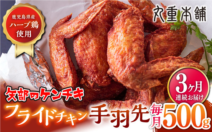 
            【全3回定期便】矢部のケンチキ 手羽先 500g 熊本 山都町 鶏肉 チキン クリスマス パーティ【有限会社 丸重ミート】[YAK022] 
          