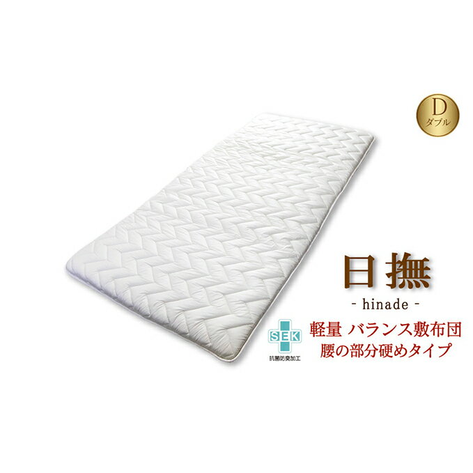 【ふるさと納税】3層バランス敷布団「日撫（ひなで）」ダブル 近江布団 寝具 敷き布団 　お届け：繁忙期はお届けまでに1～2か月かかる場合がございます。