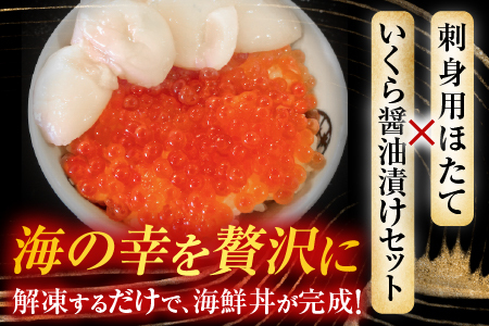 [12月10日決済分まで年内配送]いくら醤油漬け(鮭卵)70g×6P、刺身用ほたて貝柱200g B-14039