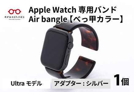 Apple Watch（アップルウォッチ） 専用バンド 「Air bangle」 べっ甲カラー（Ultraモデル）アダプタ シルバー