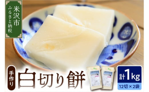 《 数量限定 》 白切り餅 2パック 計 1kg 24切れ入り ( 1パック 500g 12切れ入 ) 〔 2025年11月上旬 ～ 2026年2月頃お届け 〕 自家栽培米 こがねもち 使用 切餅 白 餅 保存料　無添加
