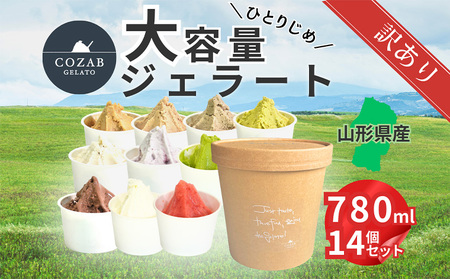 COZAB GELATO 大容量 ひとりじめサイズ 訳あり 贅沢 14個セット FY25-278