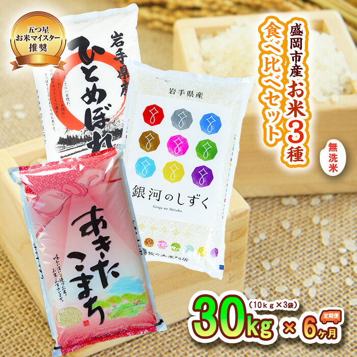 【ふるさと納税】米 定期便 6ヶ月 無洗米 3種類 食べ比べ 各10kg 計30kg 銀河のしずく あきたこまち ひとめぼれ お米 精米 白米 こめ コメ おこめ ごはん お米マイスター 推奨 ブランド米 常温 国産 岩手県 岩手 盛岡市産 定期 お楽しみ 6回