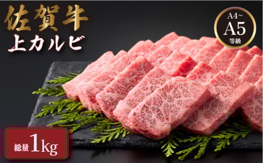 佐賀牛上カルビ 1kg (500g×2パック) | カルビ 佐賀牛 肉 牛肉 黒毛和牛 国産 バーベキュー 焼肉 赤身 佐賀 佐賀県 国産牛 佐賀県産 ギフト 贈答