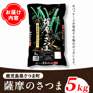 s424 ＜令和6年産＞薩摩のさつま(5kg)さつま町の豊かな自然と清らかな水で育ったお米！鹿児島 国産 九州産 お米 こめ 白米 精米 ヒノヒカリ ごはん ご飯【JA北さつま】
