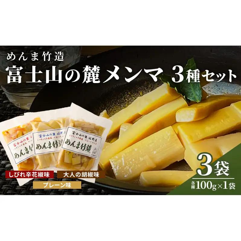 メンマ 富士山の麓 めんま竹造 3種 メンマ【計300g(各100g)】
