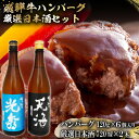 【ふるさと納税】6-7　飛騨牛 ハンバーグ120g×6個入り　+　厳選日本酒720ml×2本