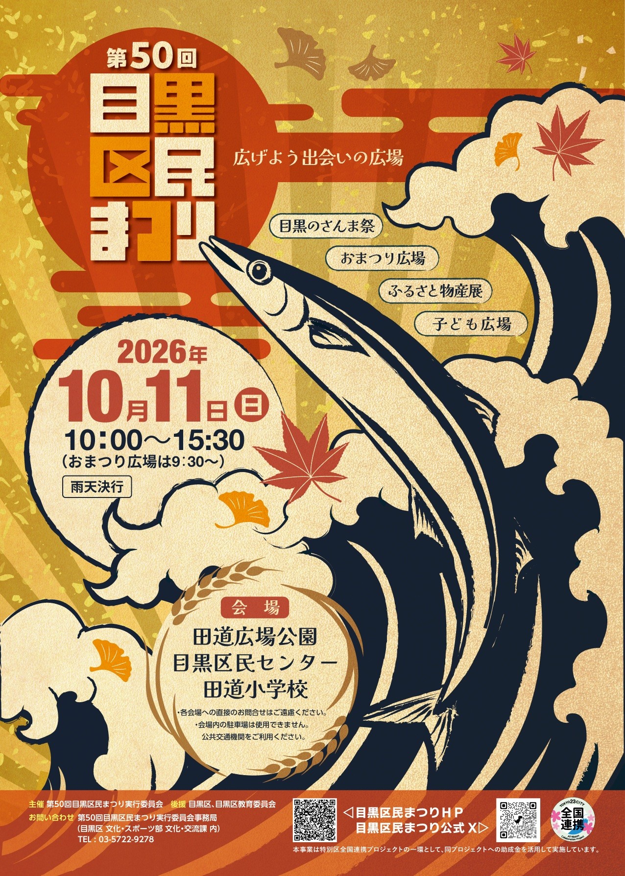 第50回目黒区民まつりポスターデザイン
