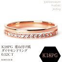 【ふるさと納税】K18PG　重ね付け風ダイヤモンドリング 0.12CT　R3971DI-R リング 指輪 ジュエリー アクセサリー 記念日 ギフト プレゼント エレガント 秀逸 高品質 レディース 誕生石 誕生日 母の日 ふるさと納税 送料無料 188-065