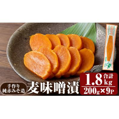 ふるさと納税 霧島市 手作り純赤みそ造り麦味噌漬 (200g×9P計1.8kg)【財宝】K-395-B