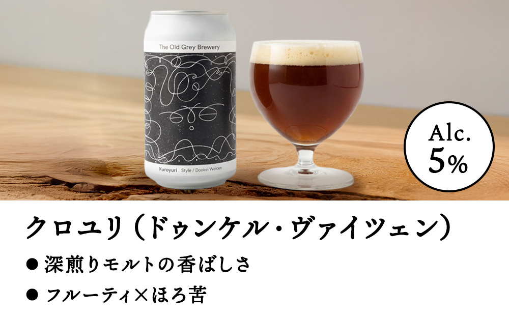 【白老町のクラフトビール】「クロユリ」（計9本）《The Old Grey Brewery》