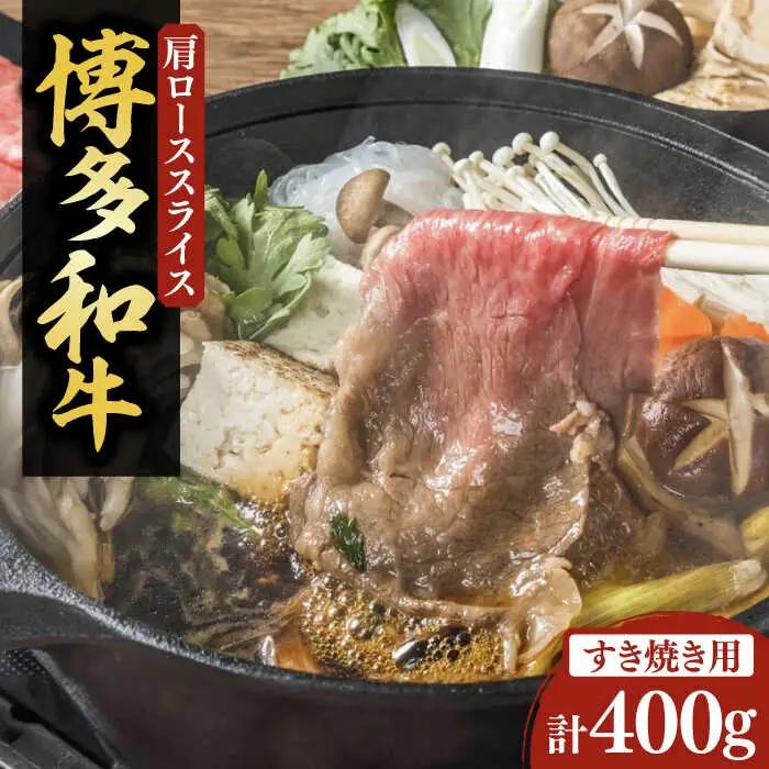 【化粧箱入】博多和牛 すき焼用 肩ローススライス 400g VCL023 スライス