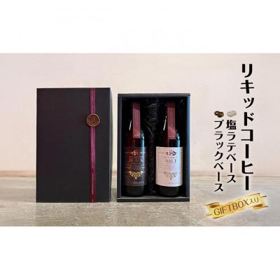 ふるさと納税 文京区 リキッドコーヒーブラックベース+塩ラテベース※GIFTBOX入り  希釈タイプ [55000279]