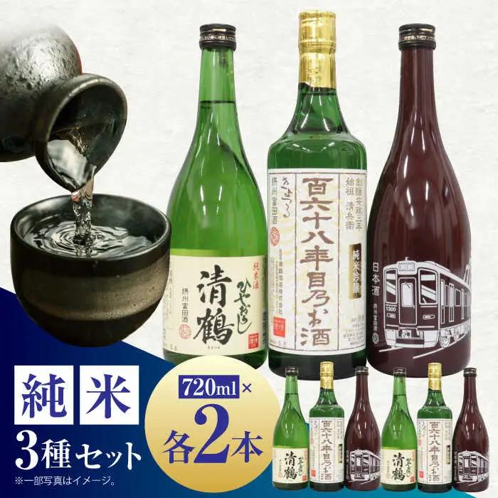 11 清鶴 各720ml 純米吟醸 165年目のお酒・特別純米 阪急富田酒・純米 ひやおろし 各2本[AOAL003] 日本酒
