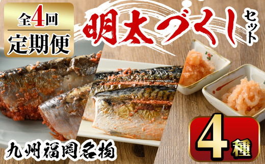 【ksg1355】＜定期便・全4回(連続)＞明太づくしセット(4種) うまかもん 定期便 ＜離島配送不可＞【マル五】