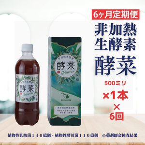 【6ヶ月定期便】非加熱生酵素『酵菜』500ml【厳選 酵素ドリンク 活性酵素 天然素材植物性乳酸菌 酵母菌 水戸市 茨城県】（EH-12）