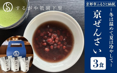 【するがや祇園下里】京ぜんざい 3食箱入｜京都 ぜんざい スイーツ 人気