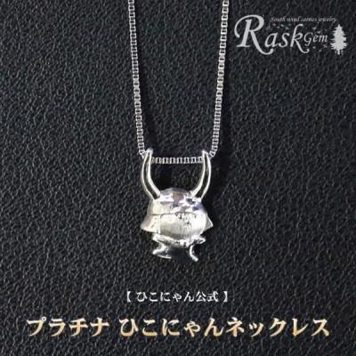 ふるさと納税 彦根市 《ひこにゃんプラチナネックレス》ギフトにも ご当地キャラクターのプラチナネックレス