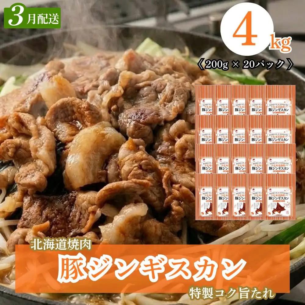 【2027年3月配送】味付き 肉 豚ジンギスカン 4kg (200g×20) ホクレン 北海道焼肉 シリーズ