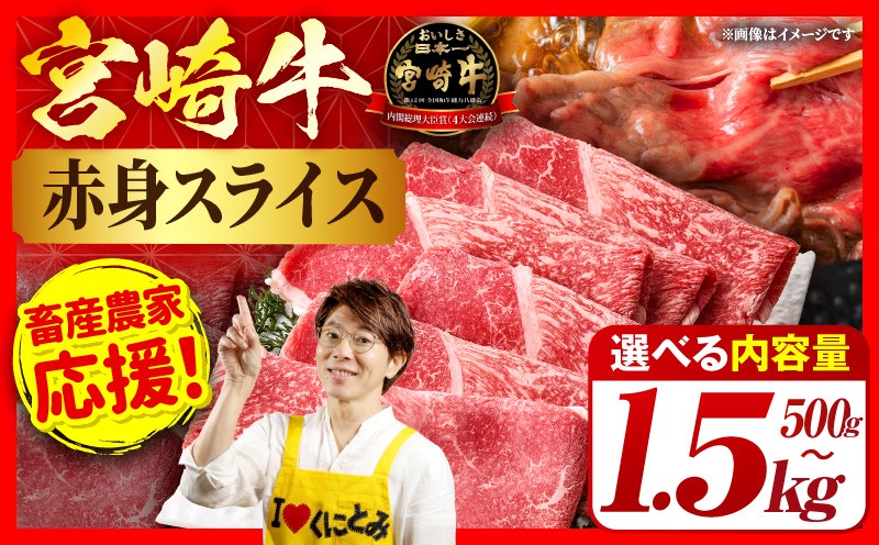 
                  「畜産農家応援」【選べる内容量】宮崎牛赤身(ウデorモモ)スライス 500g～1.5kg 宮崎牛 牛肉 肉 赤身スライス モモ ウデ 赤身牛肉すき焼き 赤身牛肉しゃぶしゃぶ 冷凍牛肉 内閣総理大臣賞 国産牛肉 牛肉プレゼント 牛肉贈答 牛肉贈り物 牛肉ギフト
                