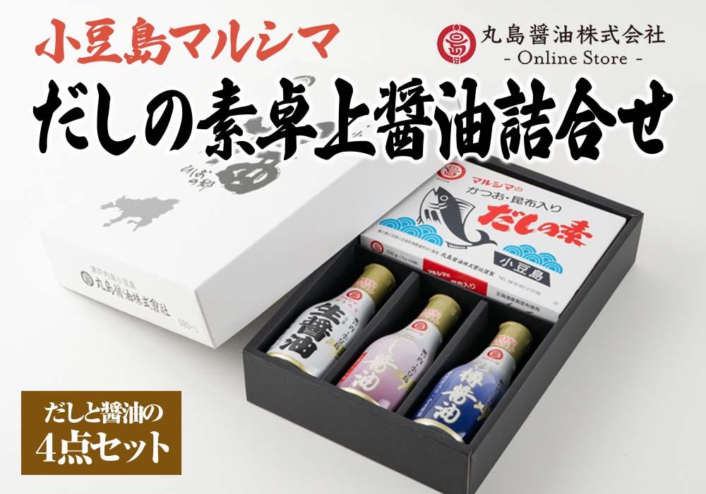 だしの素卓上醤油詰め合わせ