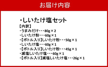 選べるしいたけ塩セット4_2524R-4