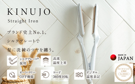 【ふるなび限定】KINUJO ストレートヘアアイロン ホワイト【絹女 国内製造 日本製 取扱説明書付き 1年間の保証 超高速立ち上がり 美容家電 ギフト プレゼント 誕生日 結婚祝い 内祝い 新生活 FN-Limited 一人暮らし】