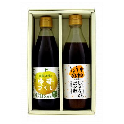 ふるさと納税 高知市 土佐山村のゆずぽん酢 ゆずづくし・しょうがポン酢セット【BS008】