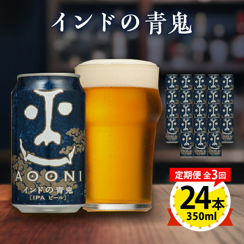 【ふるさと納税】【毎月定期便】 インドの青鬼 24本 (1ケース) 全3回 _ 定期便 よなよな クラフトビール ビール お取り寄せ ヤッホーブルーイング お酒 酒 缶ビール IPA 地ビール 人気 美味しい 家飲み 宅飲み ギフト プレゼント 贈り物 【4001617】