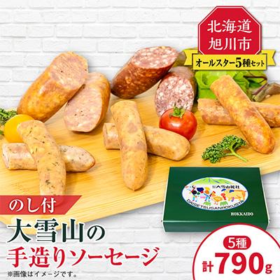 ふるさと納税 旭川市 【のし付】大雪山の手造りソーセージセット_00020