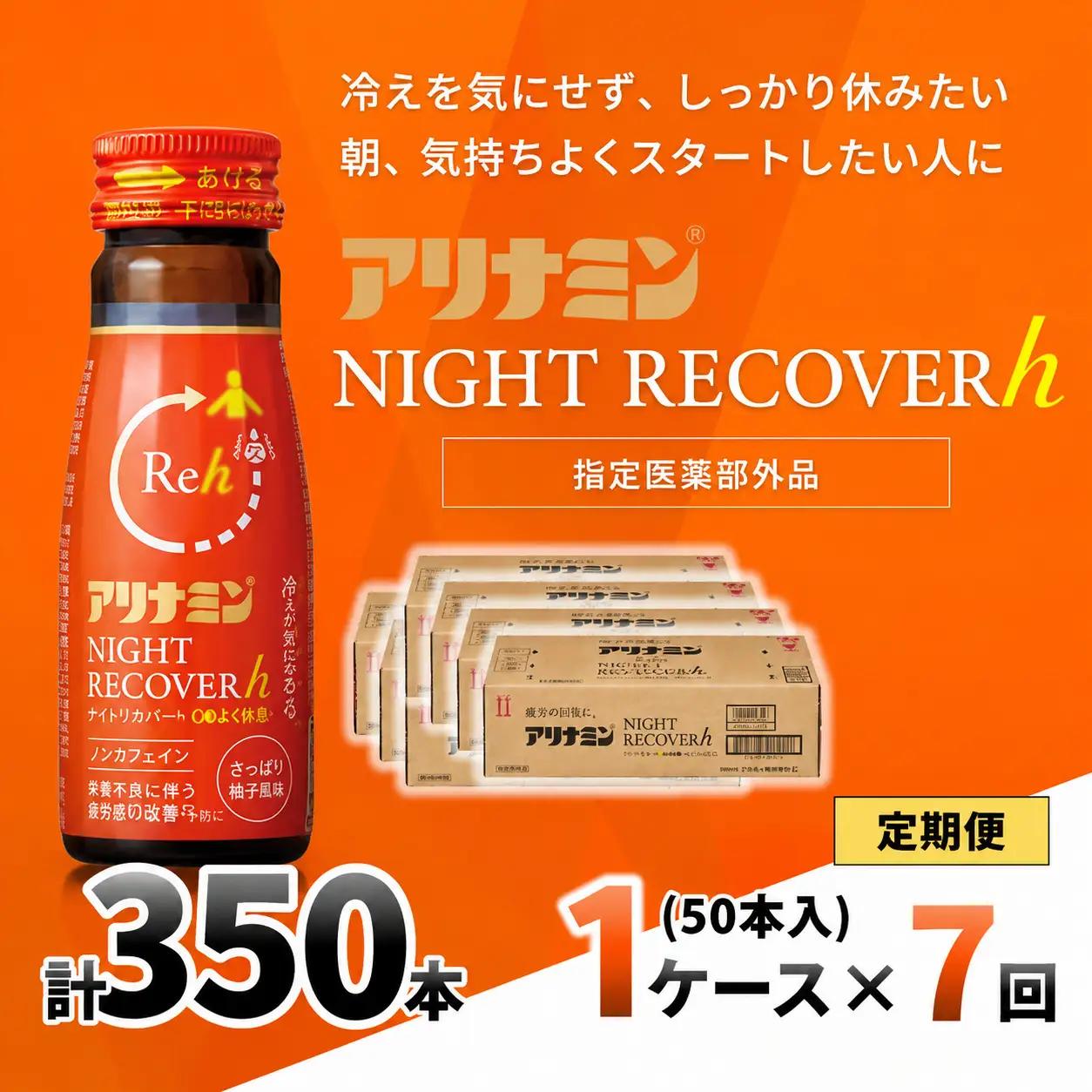 【定期便】アリナミン ナイトリカバーh 50ml×10本×5パック (1ケース)×7回 奈良県 葛城市【tept-tkb033】