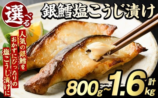 
                  ＜内容量が選べる！＞銀鱈塩こうじ漬け(計800g～1.6kg) たら タラ おかず おつまみ 惣菜 漬魚 漬け魚 塩麹漬け リピート 魚介類 海産物 冷凍 加工品 国内加工 加熱調理【グローバルフーズ】
                