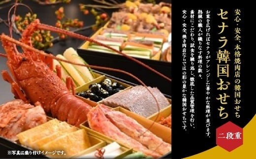 
                  【2026年12月31日お届け】セナラ韓国おせち二段重　【11100-1071】
                