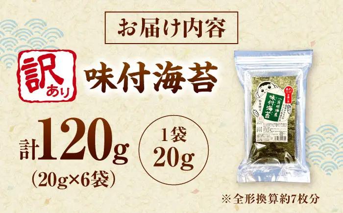 福岡有明のり 訳あり! 味付海苔 20g×6袋 桂川町/株式会社木村食品[ADCG038]