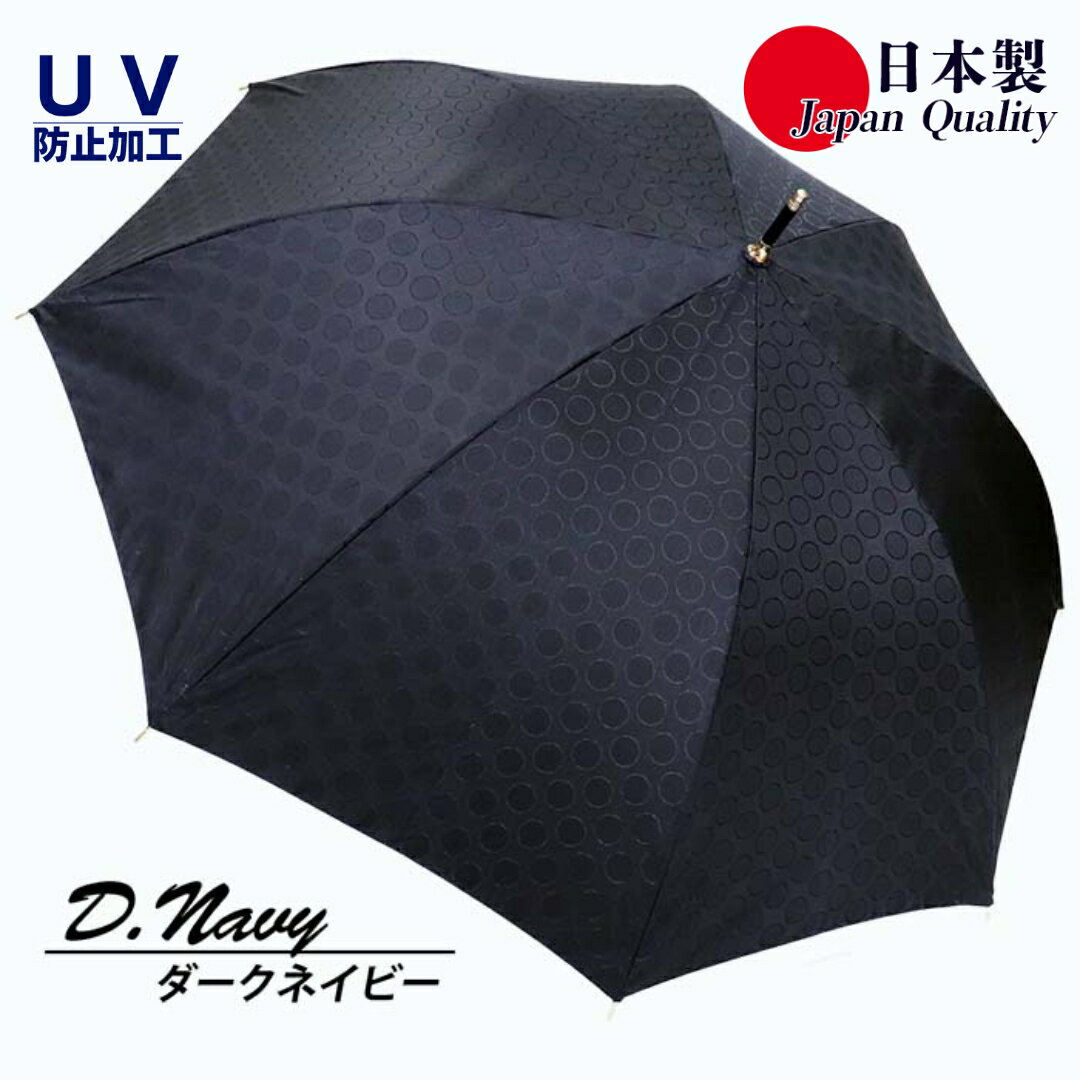 【ふるさと納税】レディース雨傘 長傘 173702 シャンタンジャガード無地 ドットサークル ジャンプ 日本製 ダークネイビー ／ まちづくり観光振興機構 UV防止加工 紫外線対策 全天候型 奈良県 田原本町