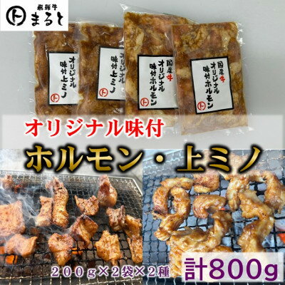 【ふるさと納税】まると　国産牛オリジナル味付ホルモン&上ミノ　2種×2袋×200g入り　合計800g【配送不可地域：離島】【1603116】