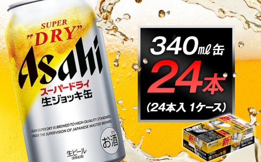 ビール アサヒ スーパードライ 生ジョッキ缶 340ml 24本 1ケース