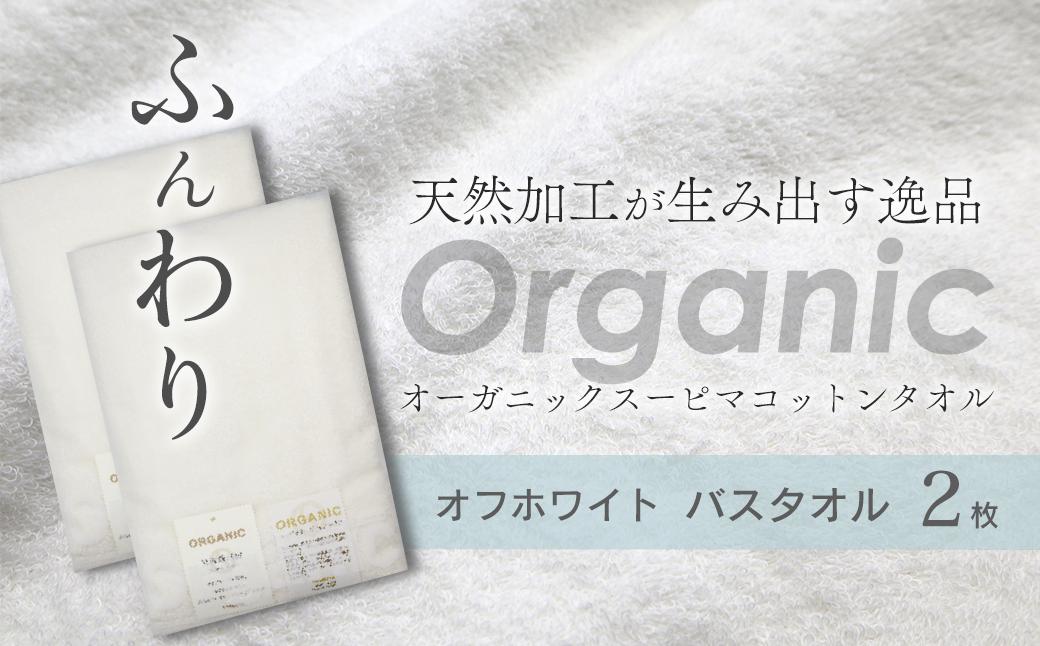 
                  今治タオルブランド認定品　タオル 天然加工が生み出す逸品 オーガニック スーピマコットンタオル TAKUMI　バスタオル 2枚（オフホワイト） ｜ タオル バスタオル 今治タオルブランド 日用品
                