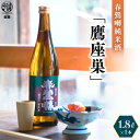 【ふるさと納税】春鶯囀純米酒「鷹座巣」1.8l ギフト 贈答 日本酒 地酒 清酒 熱燗