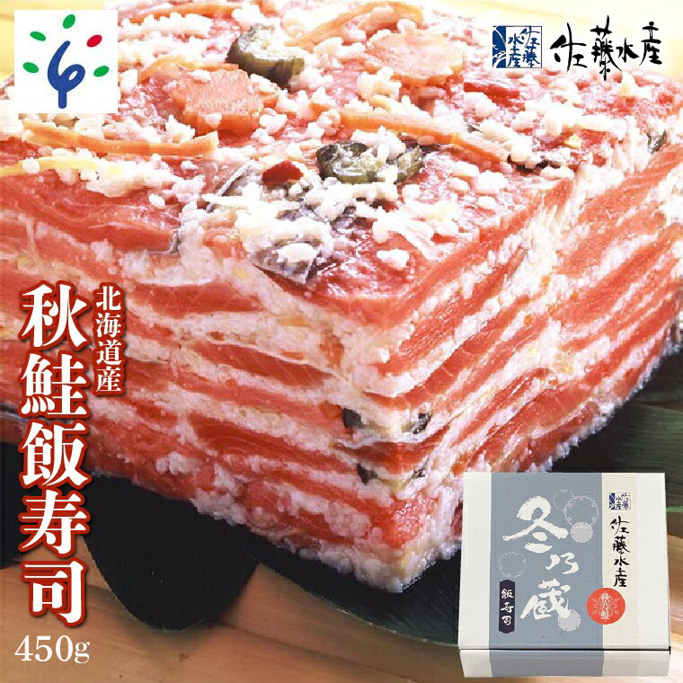 
            110148001 北海道産秋鮭飯寿司 450g
          