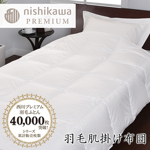 
                  【nishikawa/西川】羽毛肌掛けふとん/ポーランドホワイトグース93％/0.3kg【P311W】
                