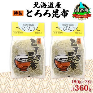 山田物産のとろろ昆布 180g×2袋 計360g  北海道釧路町産_釧路地方特産 ねこあし昆布 根昆布 こんぶ 昆布 コンブ お祝い 乾物 海藻 味噌汁 山田物産 北海道 釧路町 釧路超 特産品_【1414164】