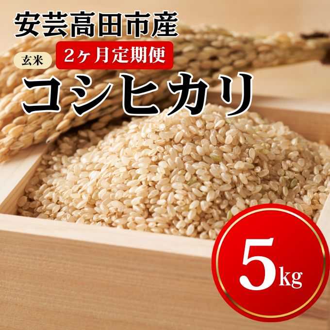 【ふるさと納税】米 【2ヶ月お届け】令和7年産　安芸高田市産コシヒカリ『玄米』5kg お米 定期便 　お届け：25年11月下旬～26年8月下旬まで