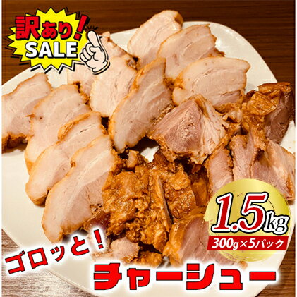 【ふるさと納税】訳あり！ラーメン屋のチャーシュー1.5kg　300g×5パック 加工品 惣菜 冷凍 肉の加工品 温めるだけ おつまみ