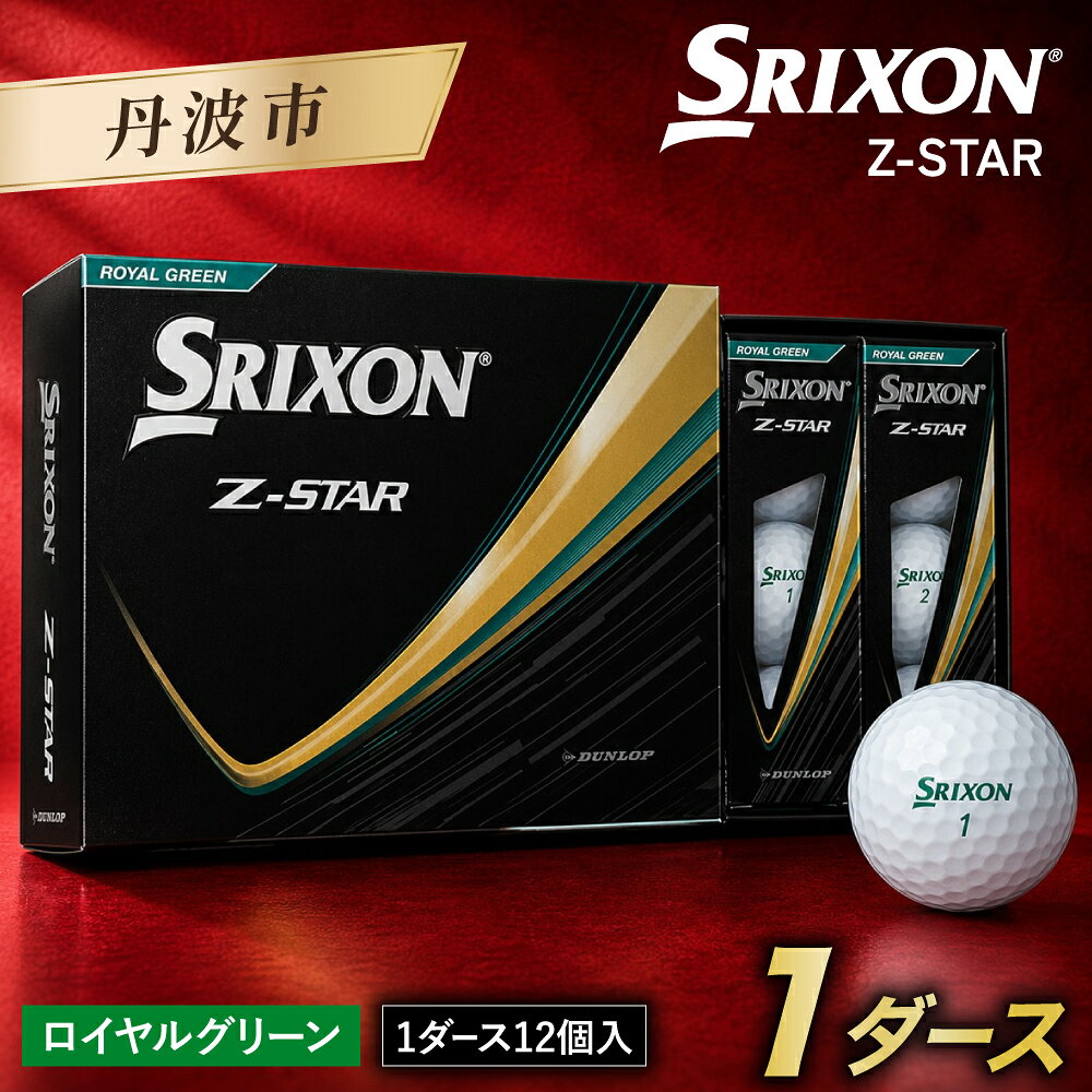 【ふるさと納税】ゴルフボール スリクソン Z-STAR9 ロイヤルグリーン 1ダース 12球入り 2025年モデル 新作 ゴルフ用品 ごるふぼーる ボール コンペ景品 兵庫県 丹波市