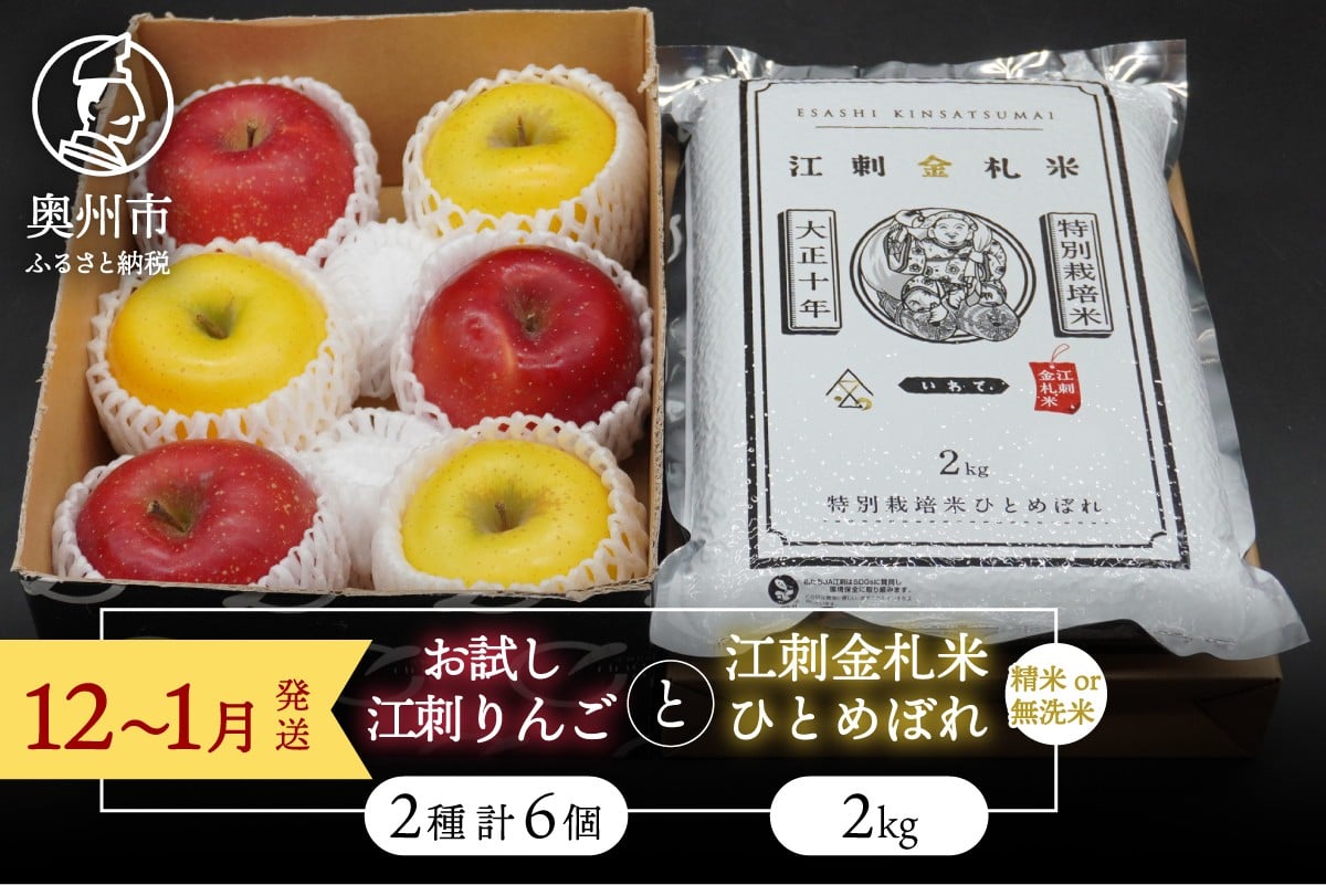 
                  【精米/無洗米】 お試し用江刺りんご 「サンふじ＆シナノゴールド」各3個と 江刺金札米 ひとめぼれ2kgセット 【12～1月発送】 林檎 フルーツ 果物 米 セット 詰め合わせ [AQ076]
                