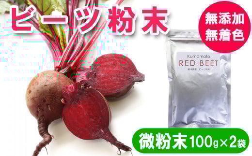 熊本県産　ビーツ粉末(微粉末) 100g×2袋　約30μm（約30マイクロメートル※細かい粉末）　 無添加 無着色