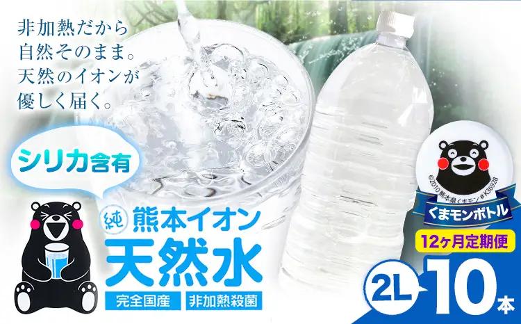 【12ヶ月定期便】熊本イオン純天然水 ラベルレス 2L×10本 《お申込み翌月から出荷》2l 水 飲料水 ナチュラルミネラルウォーター ｜人気天然水 大人気返礼品 ブランド天然水