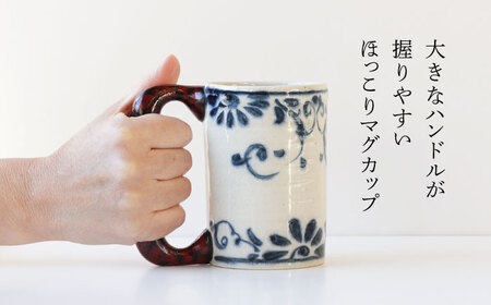 【美濃焼】＜選べる デザイン＞安南 手描き ほっこりマグカップ （※4柄から1柄お選びください）【宗山窯】食器 マグカップ コーヒーカップ ティーカップ マグ カップ 電子レンジ対応 磁器 選べる 送